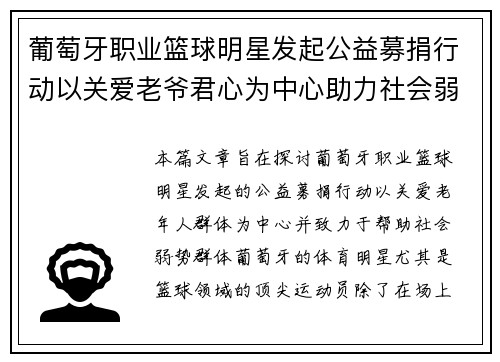 葡萄牙职业篮球明星发起公益募捐行动以关爱老爷君心为中心助力社会弱势群体