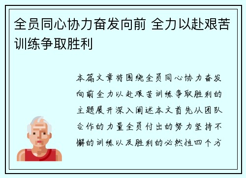 全员同心协力奋发向前 全力以赴艰苦训练争取胜利