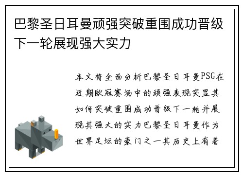 巴黎圣日耳曼顽强突破重围成功晋级下一轮展现强大实力