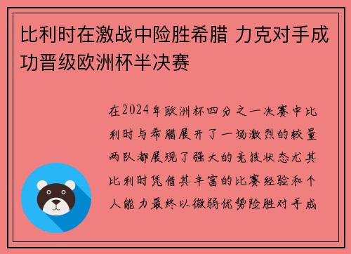 比利时在激战中险胜希腊 力克对手成功晋级欧洲杯半决赛