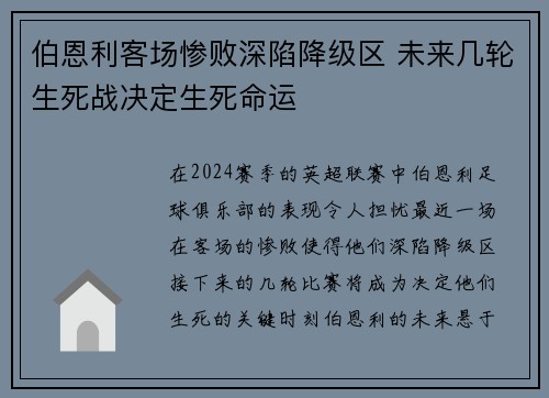 伯恩利客场惨败深陷降级区 未来几轮生死战决定生死命运