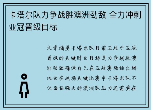 卡塔尔队力争战胜澳洲劲敌 全力冲刺亚冠晋级目标