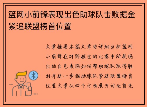 篮网小前锋表现出色助球队击败掘金紧追联盟榜首位置