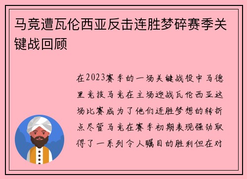 马竞遭瓦伦西亚反击连胜梦碎赛季关键战回顾