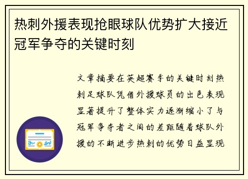 热刺外援表现抢眼球队优势扩大接近冠军争夺的关键时刻