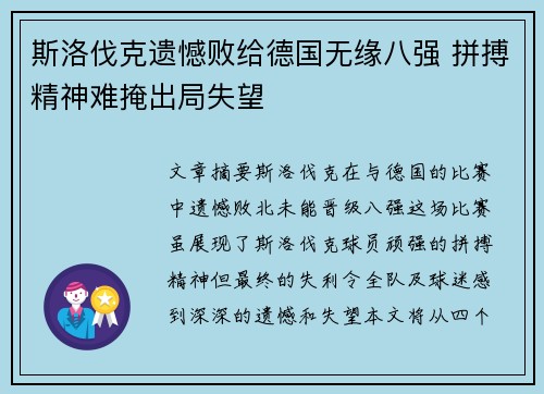 斯洛伐克遗憾败给德国无缘八强 拼搏精神难掩出局失望