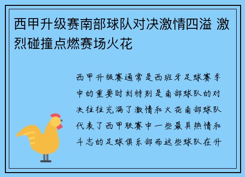 西甲升级赛南部球队对决激情四溢 激烈碰撞点燃赛场火花