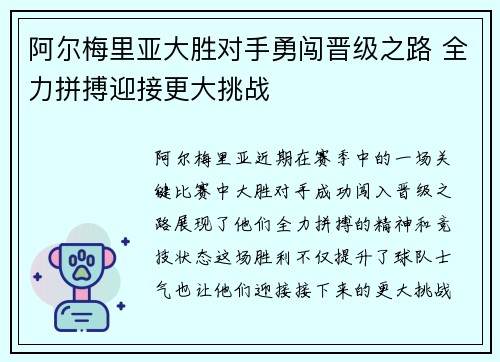 阿尔梅里亚大胜对手勇闯晋级之路 全力拼搏迎接更大挑战