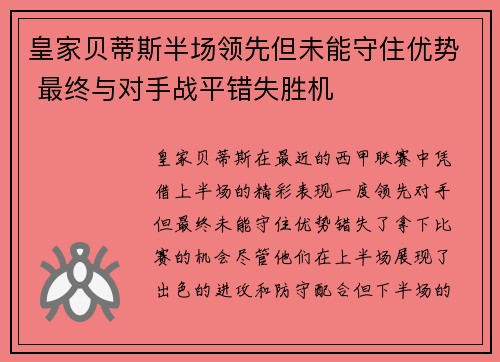 皇家贝蒂斯半场领先但未能守住优势 最终与对手战平错失胜机