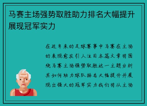 马赛主场强势取胜助力排名大幅提升展现冠军实力