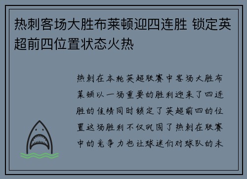 热刺客场大胜布莱顿迎四连胜 锁定英超前四位置状态火热