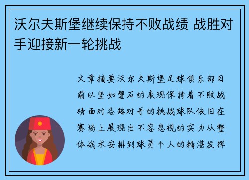 沃尔夫斯堡继续保持不败战绩 战胜对手迎接新一轮挑战