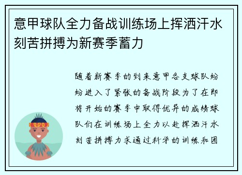 意甲球队全力备战训练场上挥洒汗水刻苦拼搏为新赛季蓄力