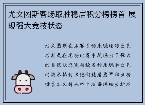 尤文图斯客场取胜稳居积分榜榜首 展现强大竞技状态