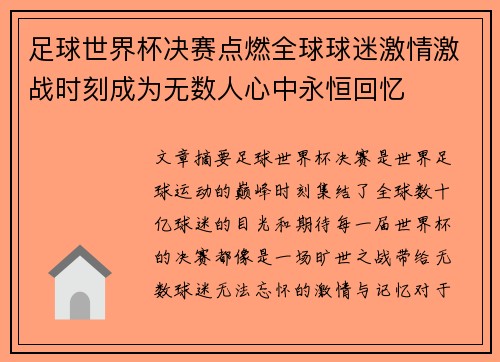 足球世界杯决赛点燃全球球迷激情激战时刻成为无数人心中永恒回忆