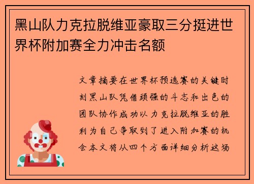 黑山队力克拉脱维亚豪取三分挺进世界杯附加赛全力冲击名额