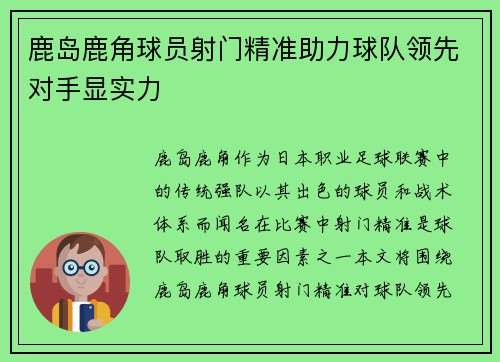 鹿岛鹿角球员射门精准助力球队领先对手显实力