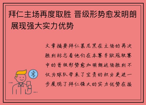 拜仁主场再度取胜 晋级形势愈发明朗 展现强大实力优势