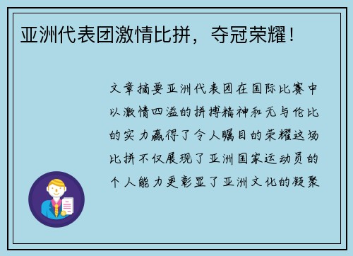 亚洲代表团激情比拼，夺冠荣耀！