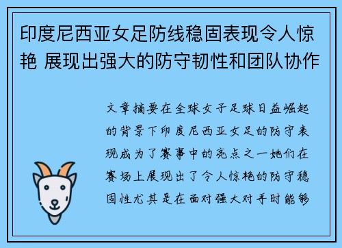 印度尼西亚女足防线稳固表现令人惊艳 展现出强大的防守韧性和团队协作精神