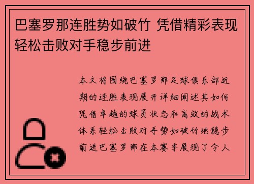 巴塞罗那连胜势如破竹 凭借精彩表现轻松击败对手稳步前进