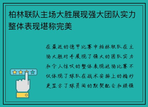 柏林联队主场大胜展现强大团队实力整体表现堪称完美