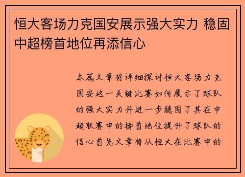 恒大客场力克国安展示强大实力 稳固中超榜首地位再添信心