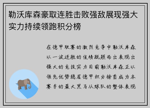 勒沃库森豪取连胜击败强敌展现强大实力持续领跑积分榜
