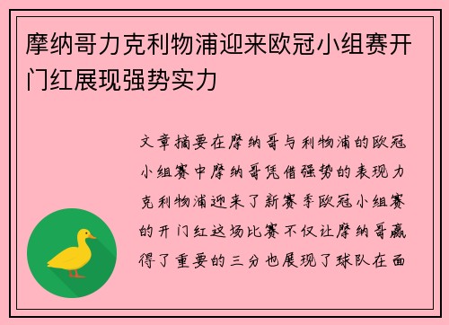 摩纳哥力克利物浦迎来欧冠小组赛开门红展现强势实力