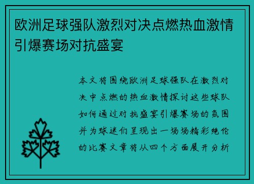 欧洲足球强队激烈对决点燃热血激情引爆赛场对抗盛宴