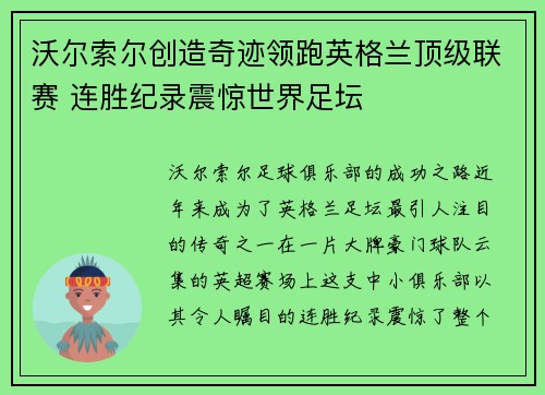 沃尔索尔创造奇迹领跑英格兰顶级联赛 连胜纪录震惊世界足坛