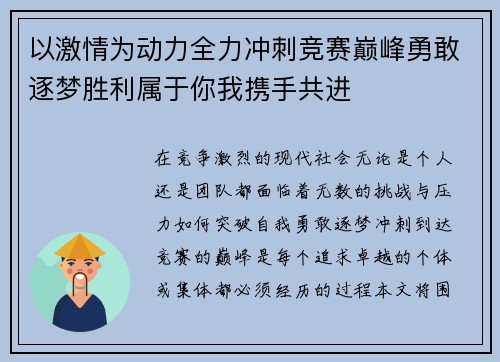 以激情为动力全力冲刺竞赛巅峰勇敢逐梦胜利属于你我携手共进