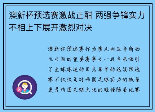 澳新杯预选赛激战正酣 两强争锋实力不相上下展开激烈对决