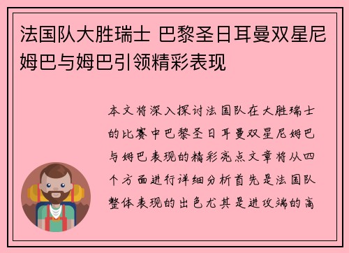 法国队大胜瑞士 巴黎圣日耳曼双星尼姆巴与姆巴引领精彩表现