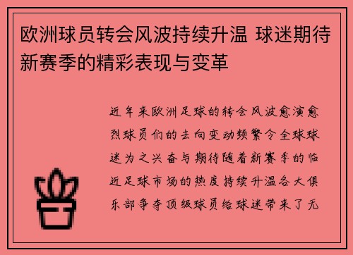 欧洲球员转会风波持续升温 球迷期待新赛季的精彩表现与变革