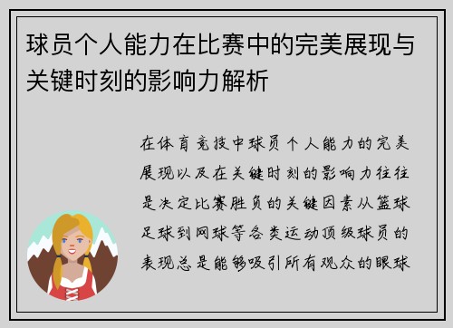 球员个人能力在比赛中的完美展现与关键时刻的影响力解析