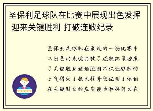 圣保利足球队在比赛中展现出色发挥 迎来关键胜利 打破连败纪录