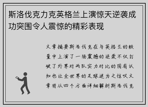 斯洛伐克力克英格兰上演惊天逆袭成功突围令人震惊的精彩表现