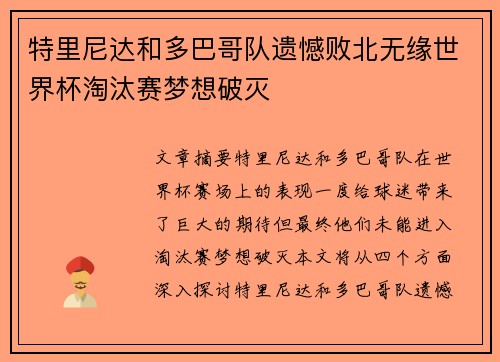 特里尼达和多巴哥队遗憾败北无缘世界杯淘汰赛梦想破灭