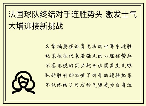 法国球队终结对手连胜势头 激发士气大增迎接新挑战