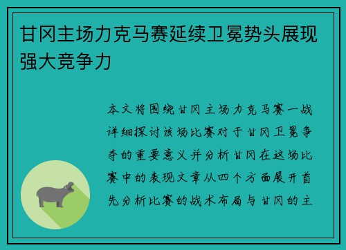 甘冈主场力克马赛延续卫冕势头展现强大竞争力