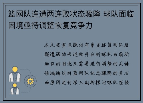 篮网队连遭两连败状态骤降 球队面临困境亟待调整恢复竞争力