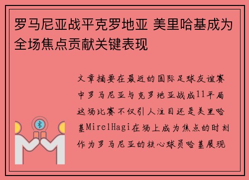 罗马尼亚战平克罗地亚 美里哈基成为全场焦点贡献关键表现