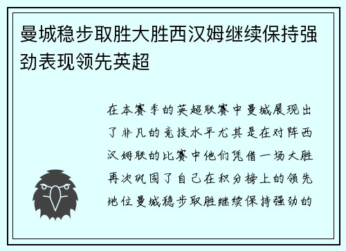 曼城稳步取胜大胜西汉姆继续保持强劲表现领先英超