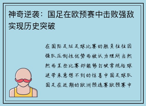 神奇逆袭：国足在欧预赛中击败强敌实现历史突破