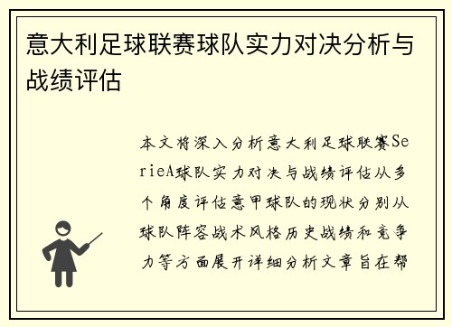 意大利足球联赛球队实力对决分析与战绩评估