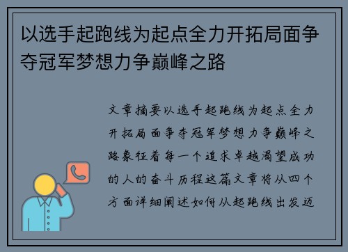 以选手起跑线为起点全力开拓局面争夺冠军梦想力争巅峰之路