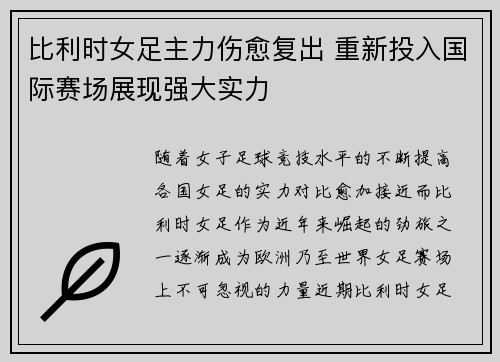 比利时女足主力伤愈复出 重新投入国际赛场展现强大实力