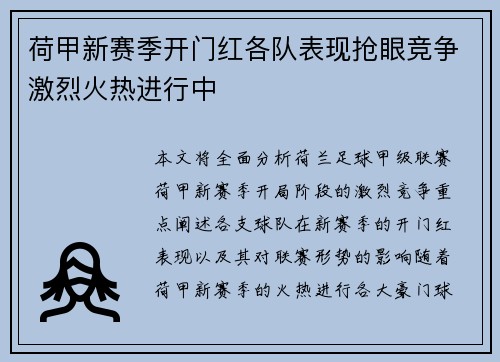 荷甲新赛季开门红各队表现抢眼竞争激烈火热进行中