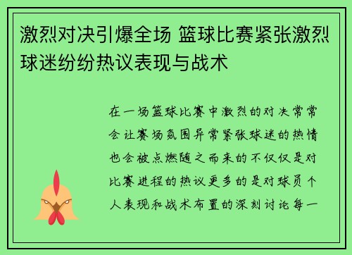 激烈对决引爆全场 篮球比赛紧张激烈球迷纷纷热议表现与战术